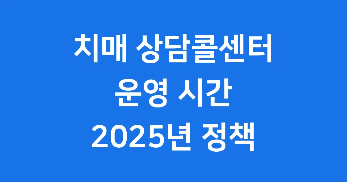 치매 상담콜센터 운영