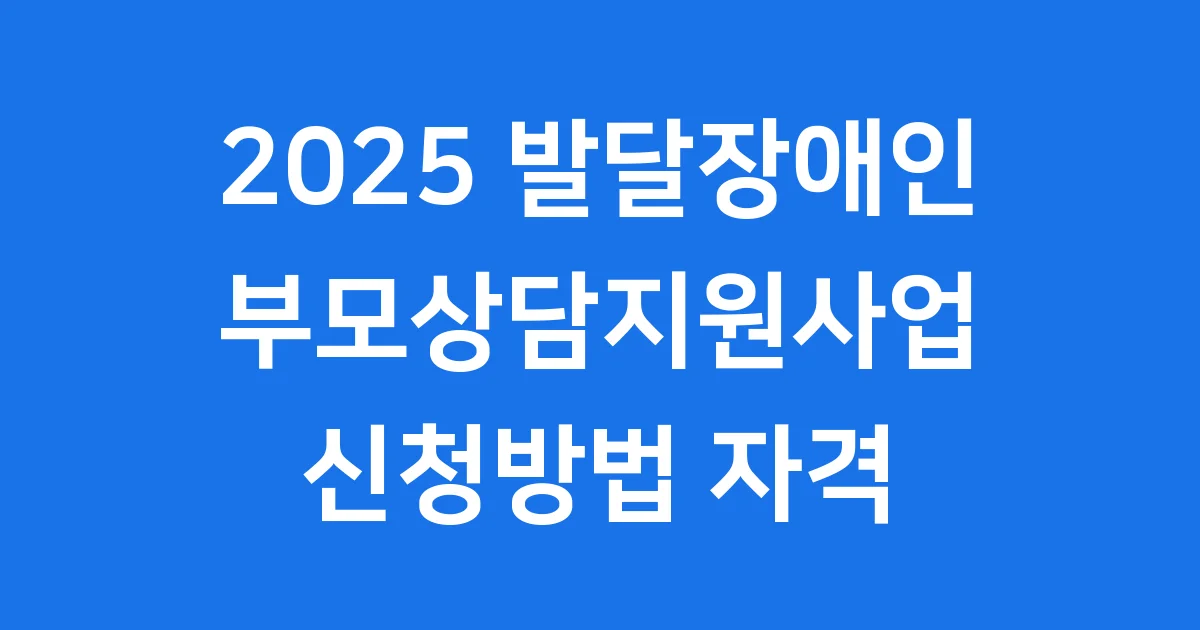 2025 발달장애인 부모상담지원사업 신청방법 자격