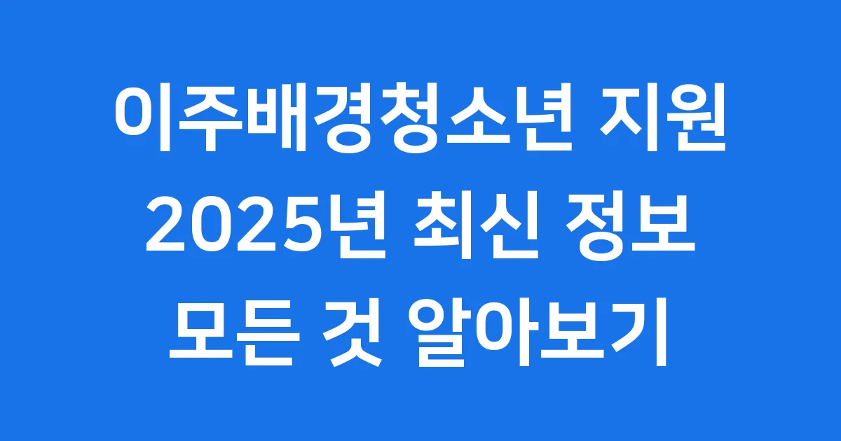 이주배경청소년 지원 2025년 안내
