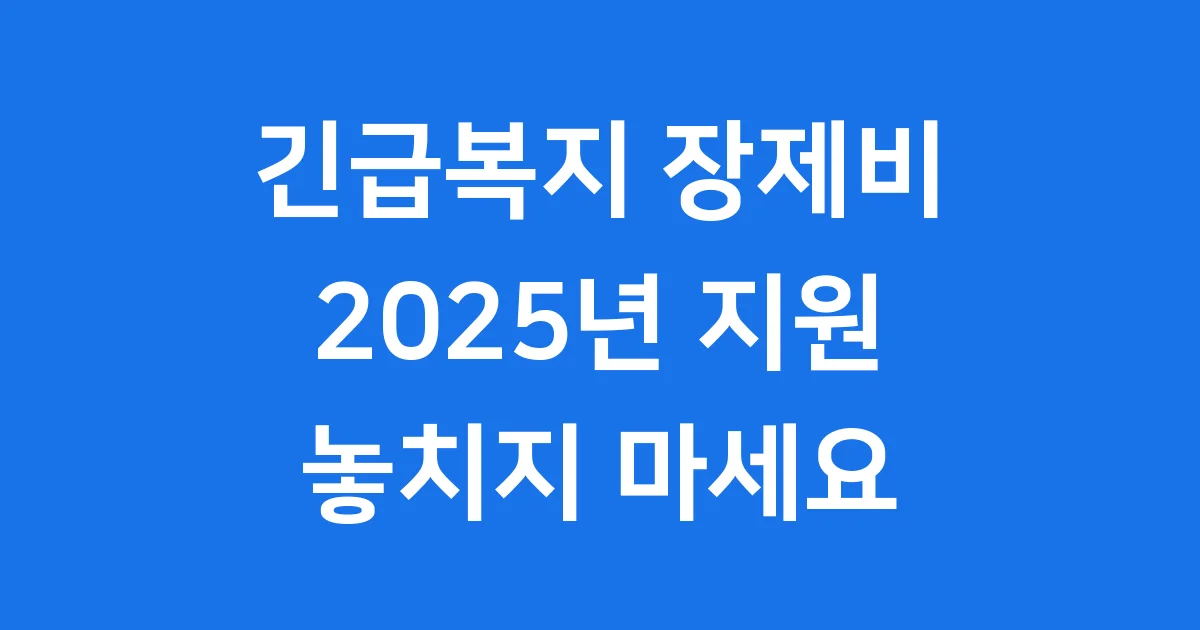 긴급복지 장제비 2025년 신청방법 자격조건