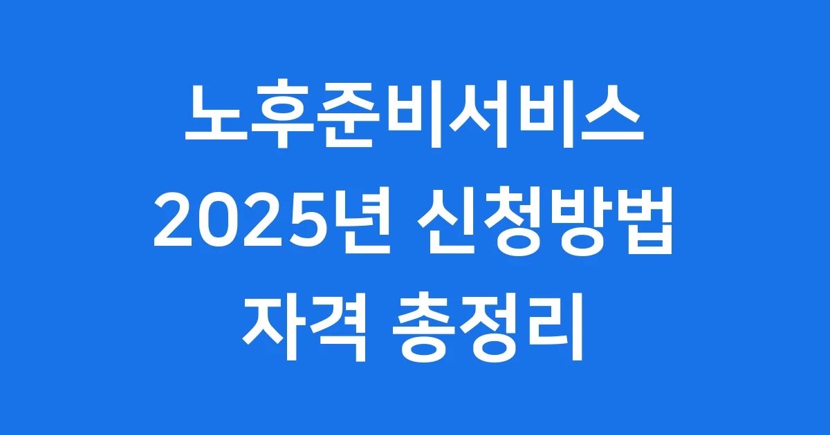노후준비서비스 2025년 신청방법 자격