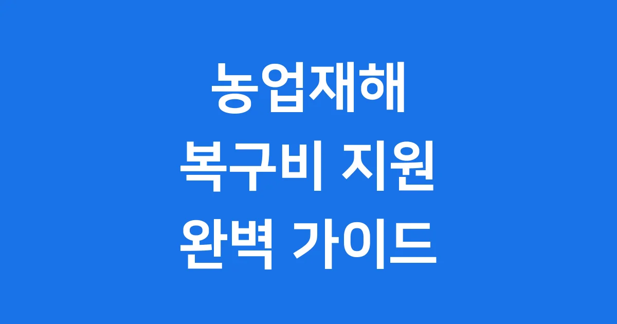 농업재해피해복구비지원 2025년 신청방법 자격