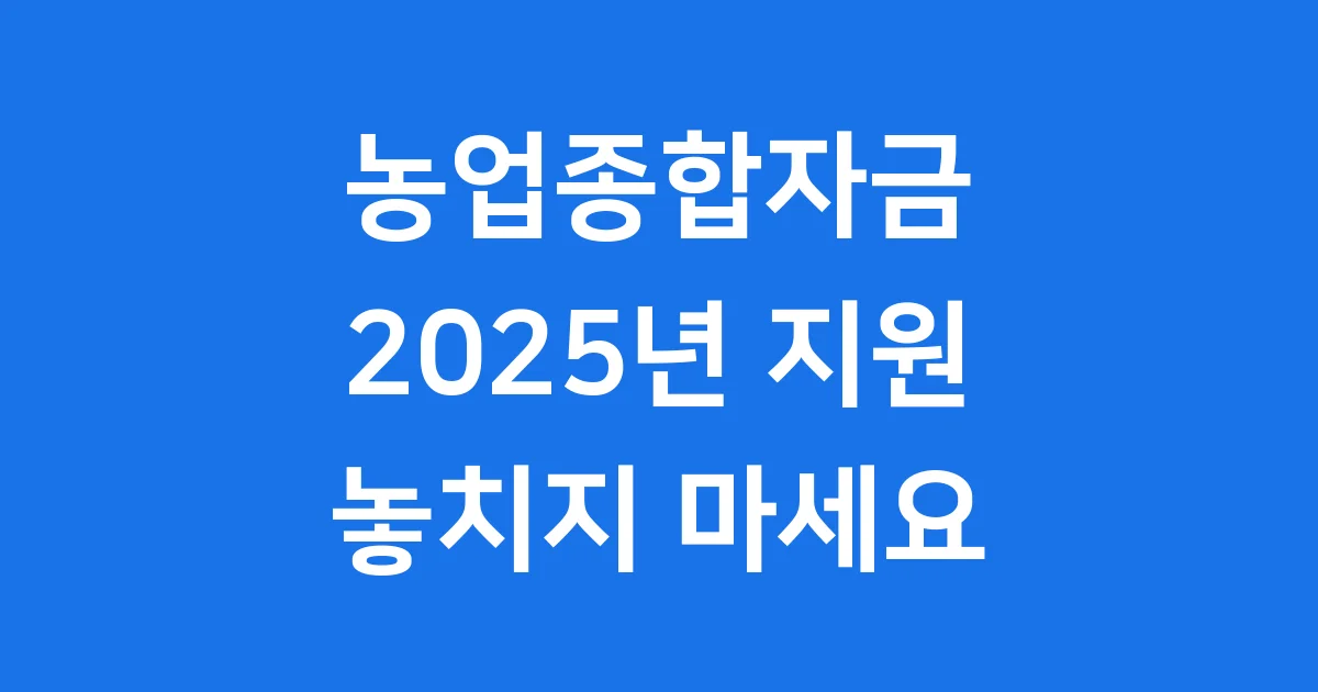 농업종합자금 2025년 신청방법 자격조건 확인