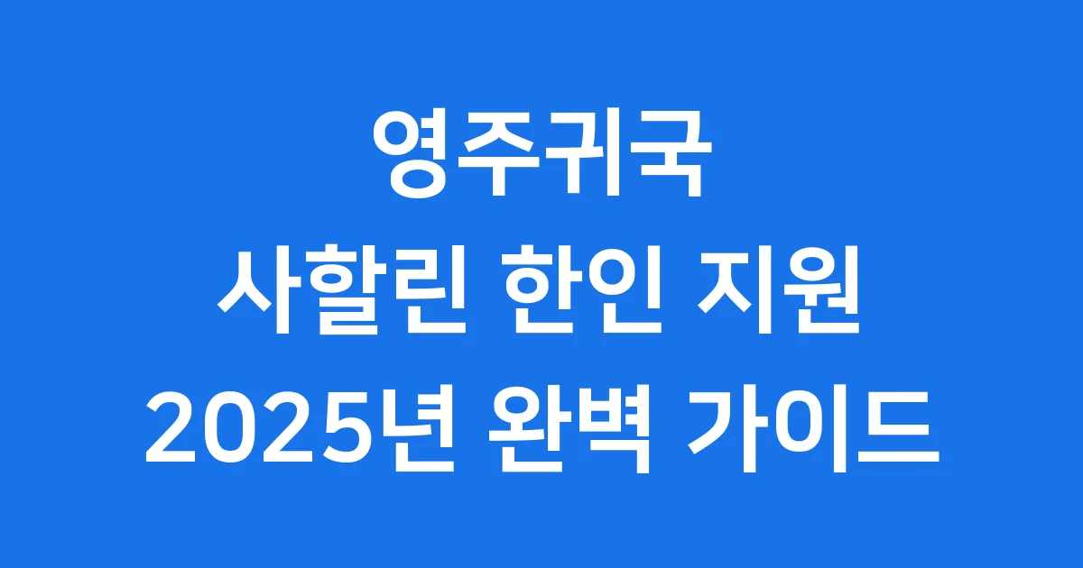 영주귀국 사할린 한인 지원 2025년 신청 방법
