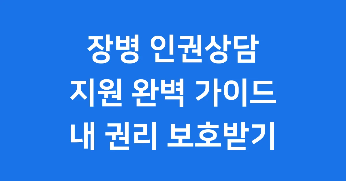 장병 인권상담 지원