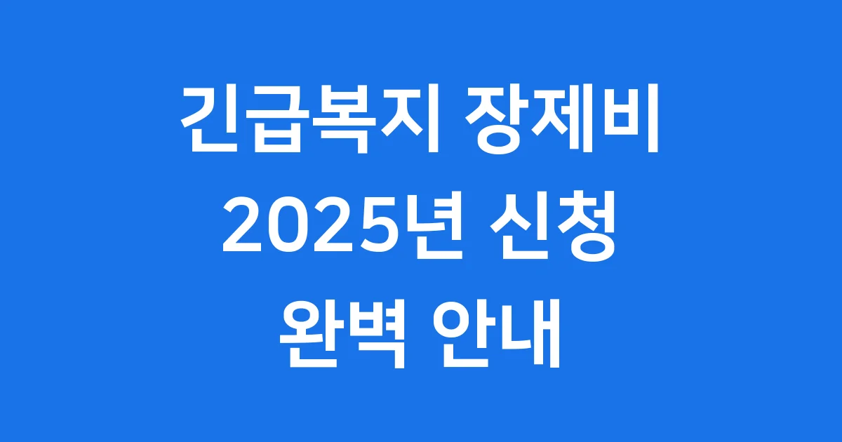 긴급복지 장제비 지원 2025년 신청방법 자격조건