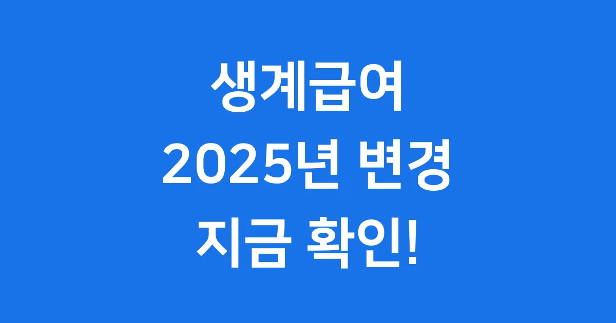 2025년 생계급여 신청방법 자격 완화