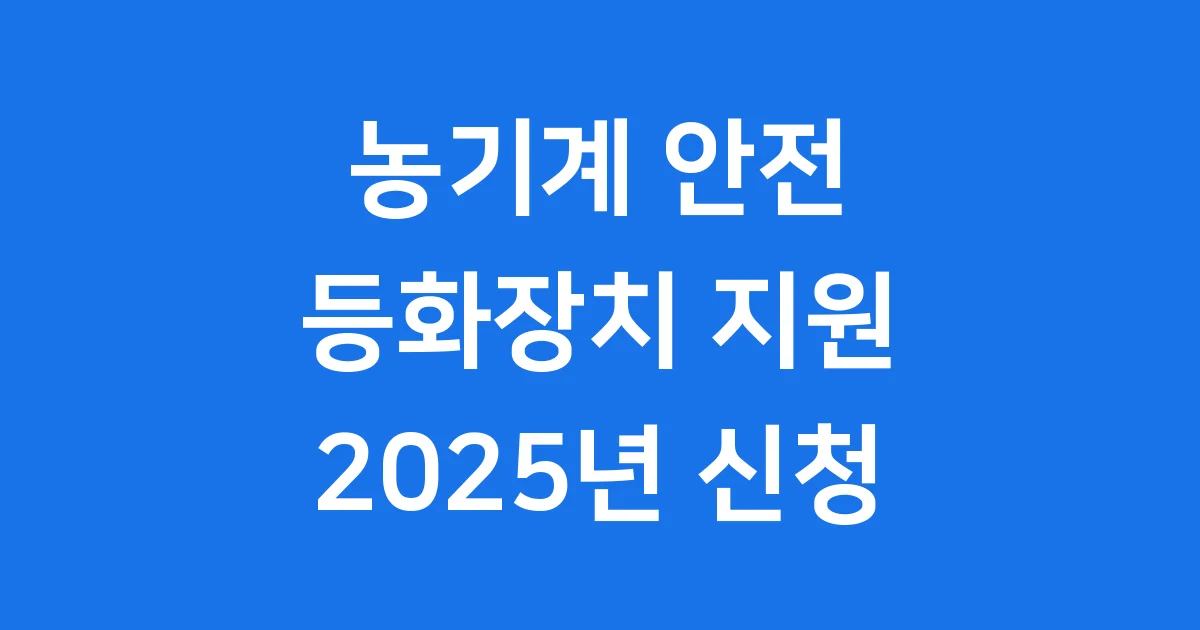 농기계등화장치 부착 지원 2025년 신청방법 자격요건