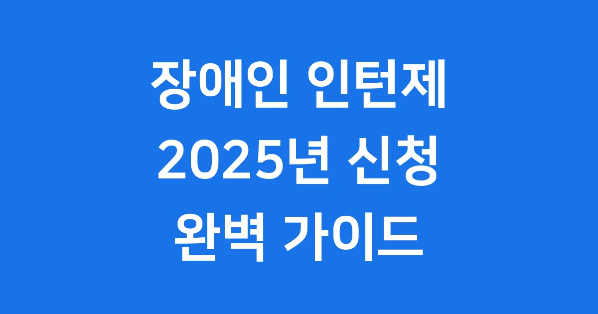 장애인 인턴제 2025년 신청방법 자격조건