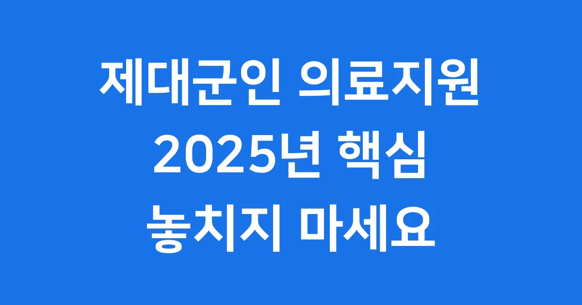 2025년 제대군인 의료지원, 새롭게 달라지는 점