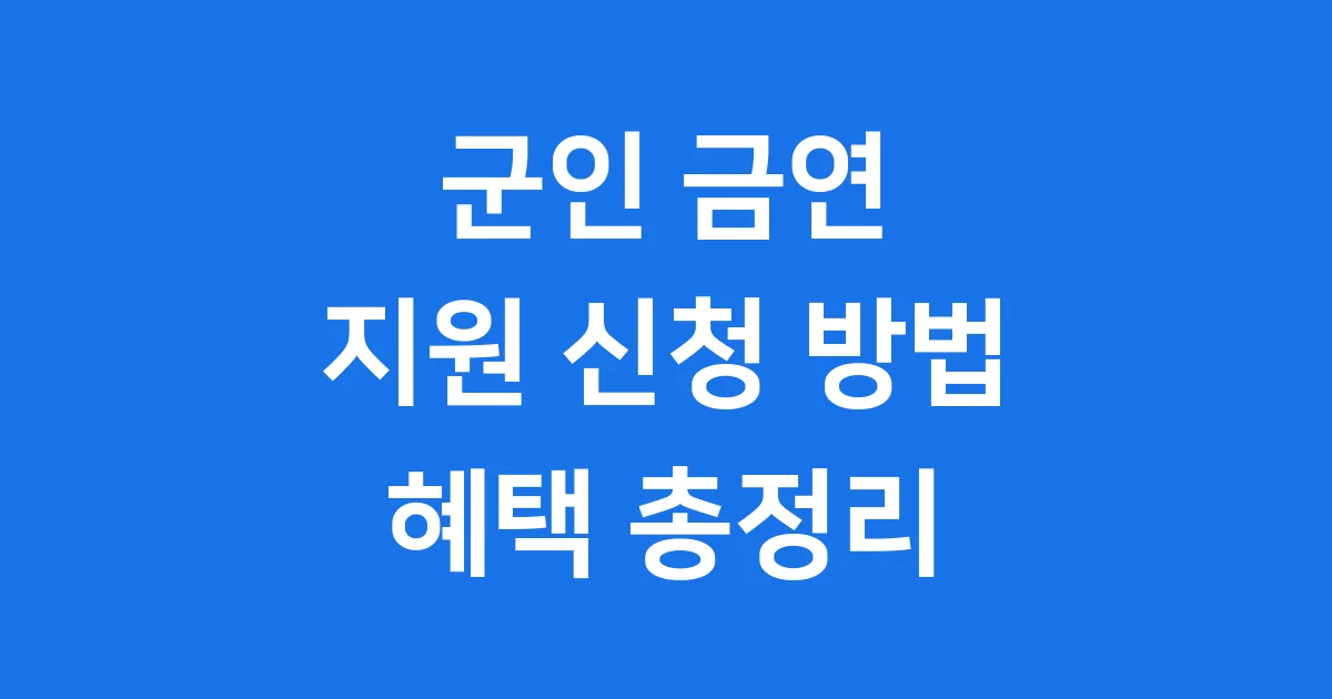 군인 금연 지원 신청방법 2025년 혜택 총정리