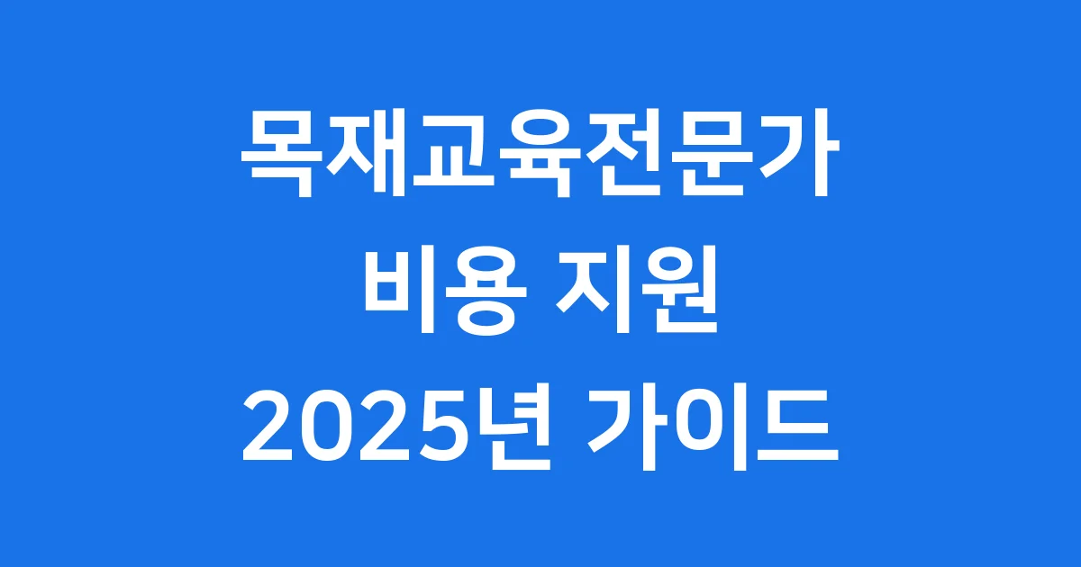 목재교육전문가 자격증 신청 및 비용 지원 안내