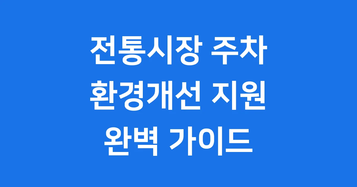 전통시장 주차환경개선 지원