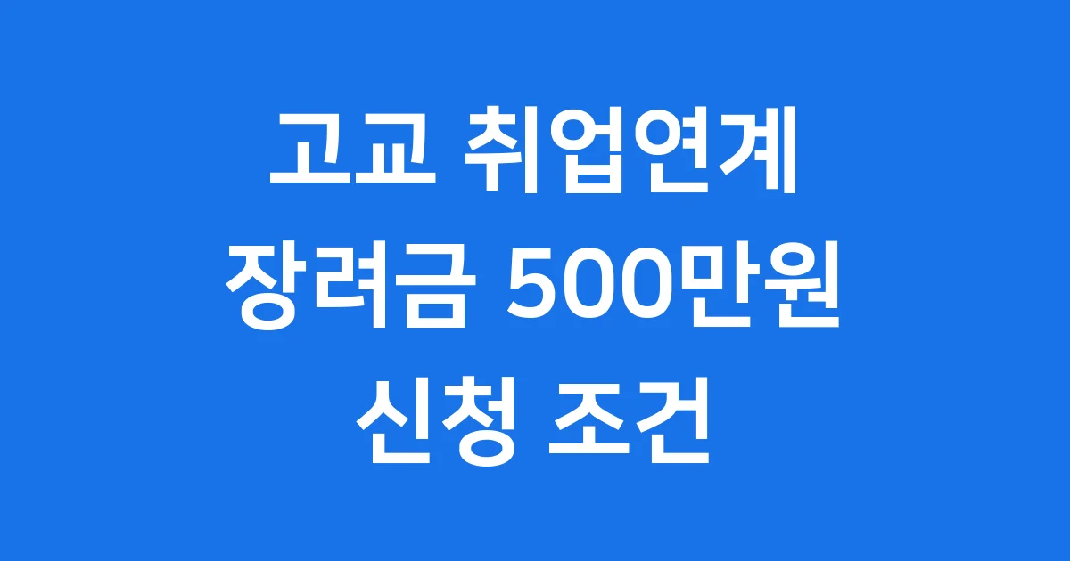 고교 취업연계 장려금 2025년 신청 조건