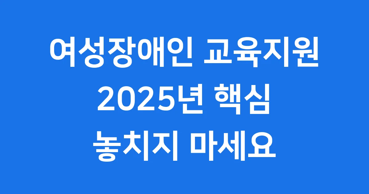 여성장애인 교육지원 2025년 신청방법 자격조건