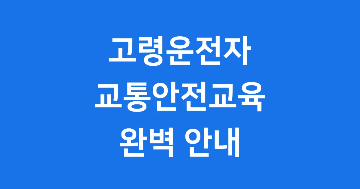 고령운전자 교통안전교육 신청방법 자세히 알아봅니다