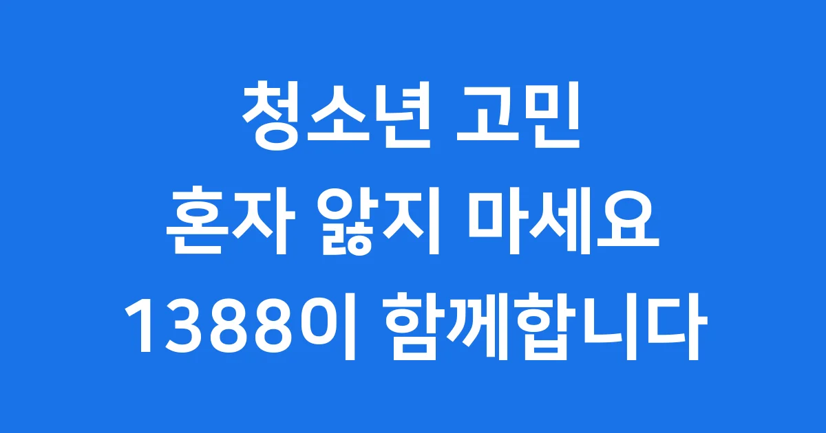 청소년전화1388 운영 지원