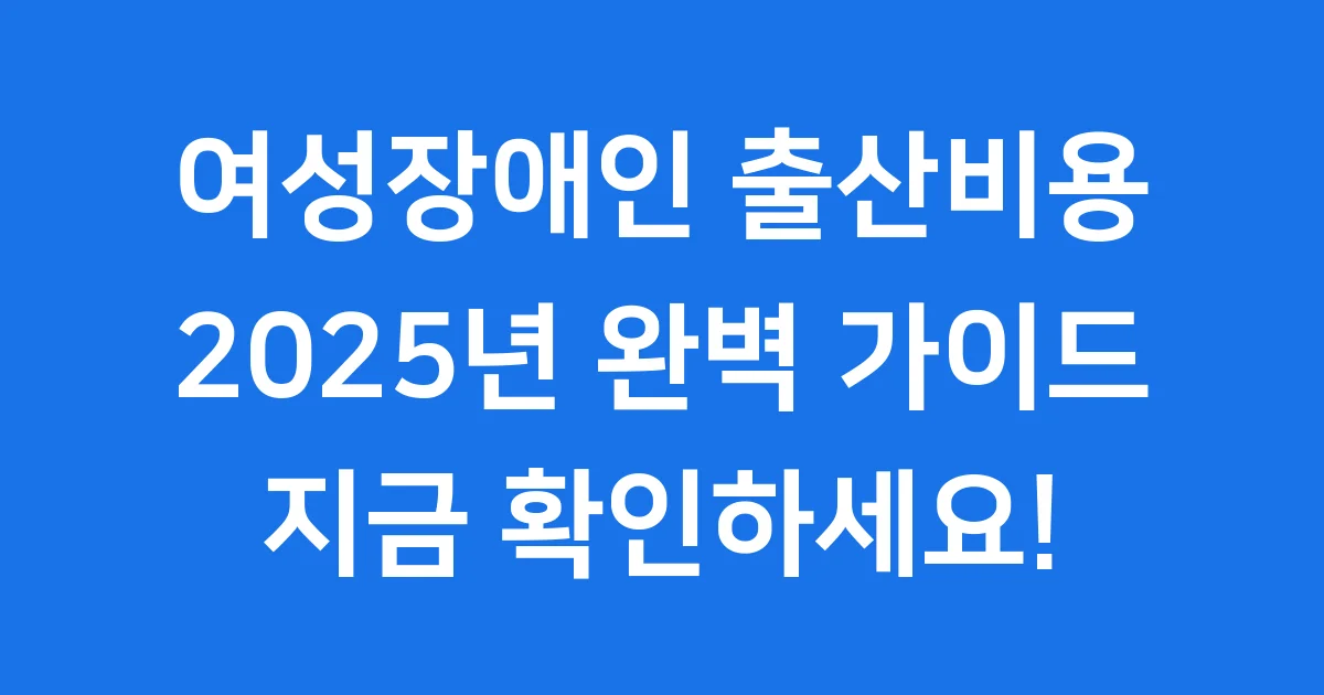 여성장애인 출산비용지원