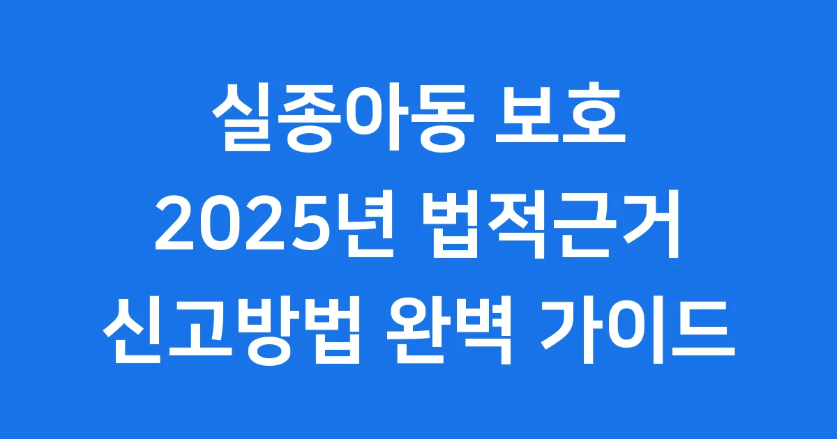 실종아동 보호 및 지원