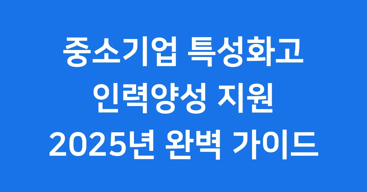 중소기업 특성화고 인력양성 지원 2025년 신청방법