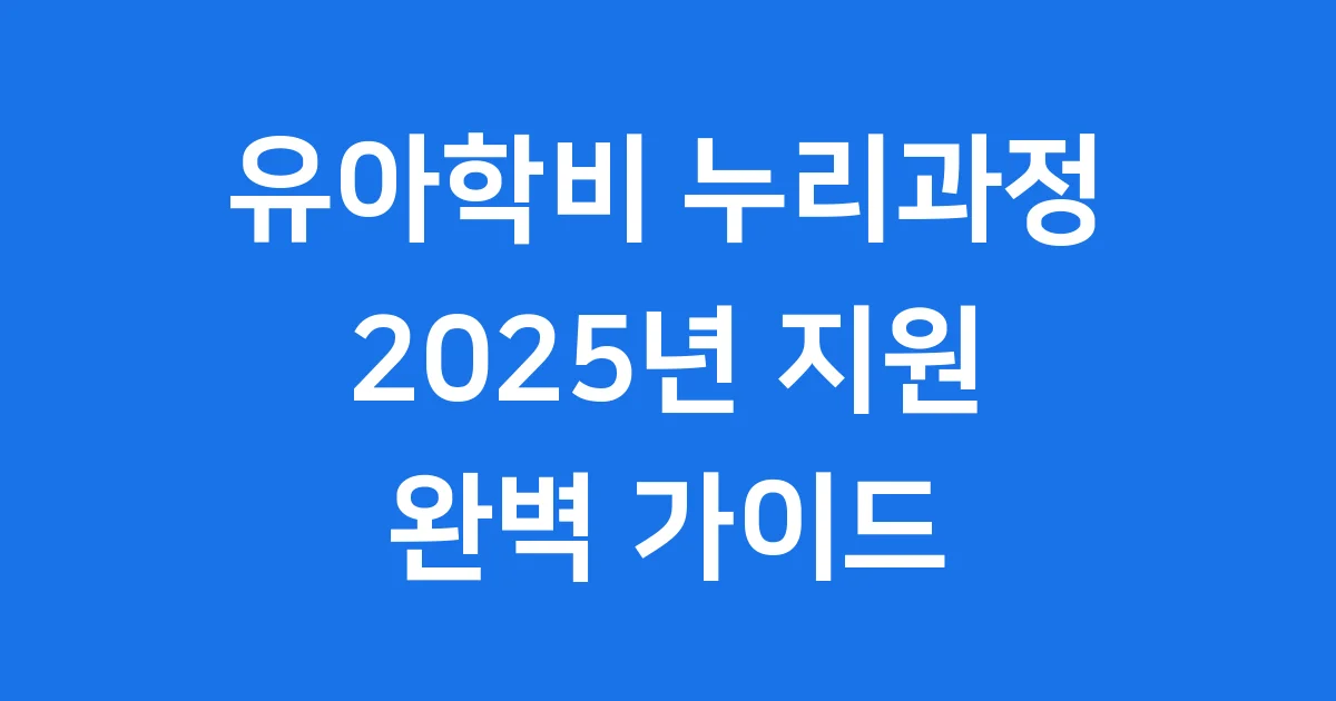 유아학비 (누리과정) 지원 2025년 신청 방법 가이드
