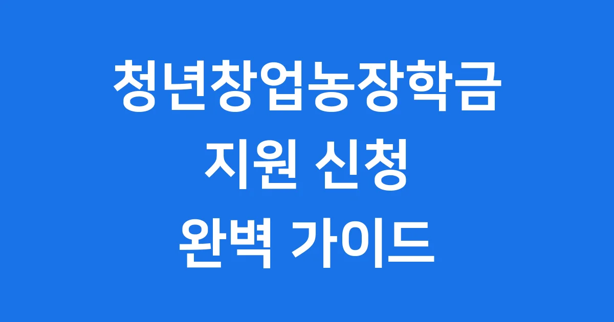 청년창업농장학금 지원