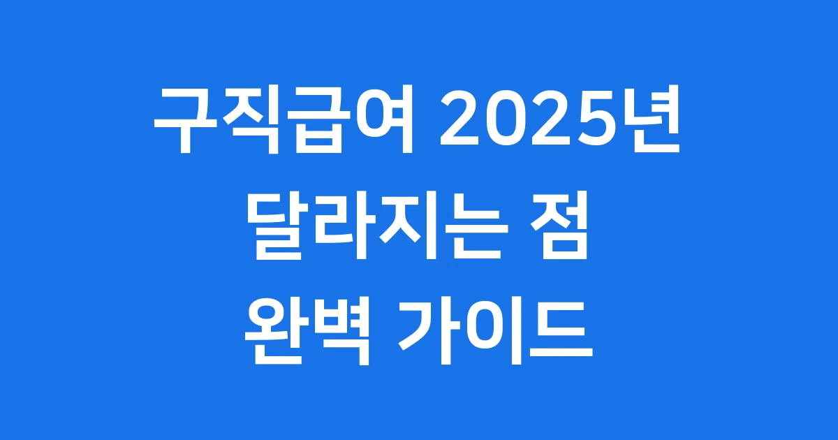 구직급여 2025년 완벽 가이드