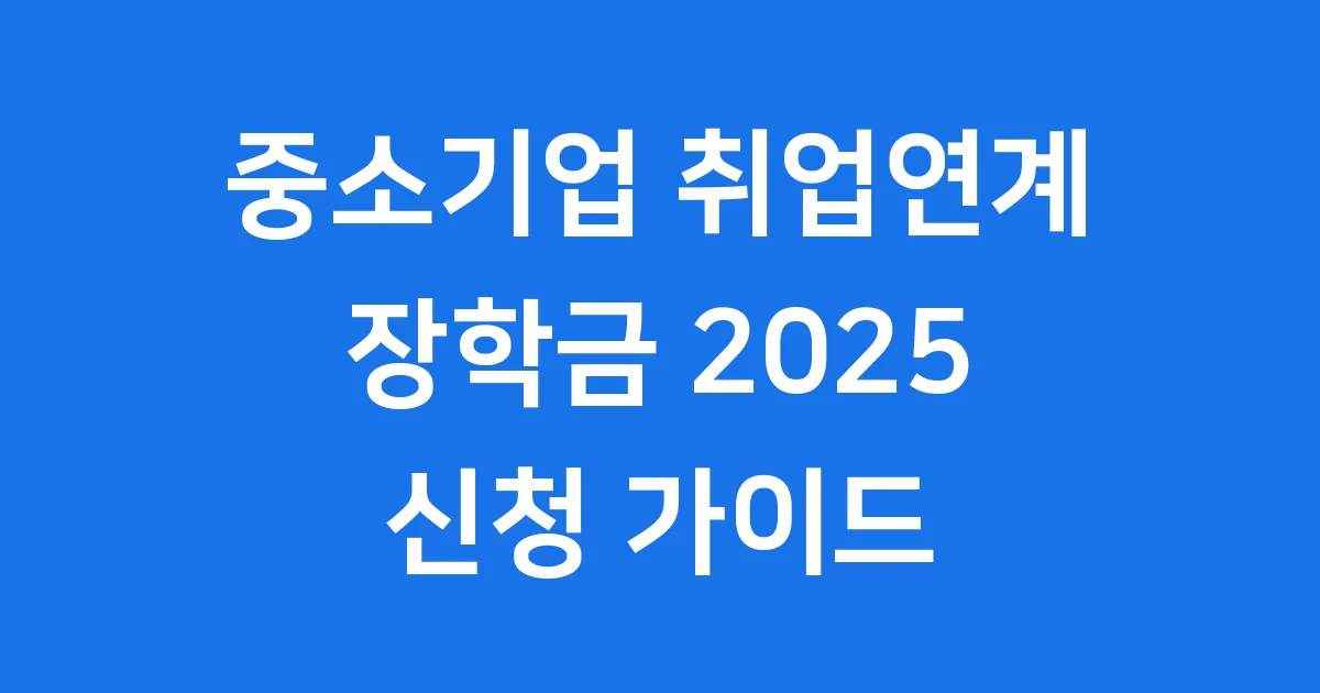 중소기업 취업연계 장학금 2025 신청 자격