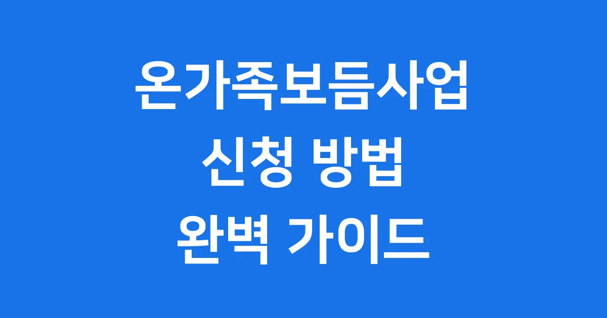 온가족보듬사업 지원을 받는 행복한 가족의 모습