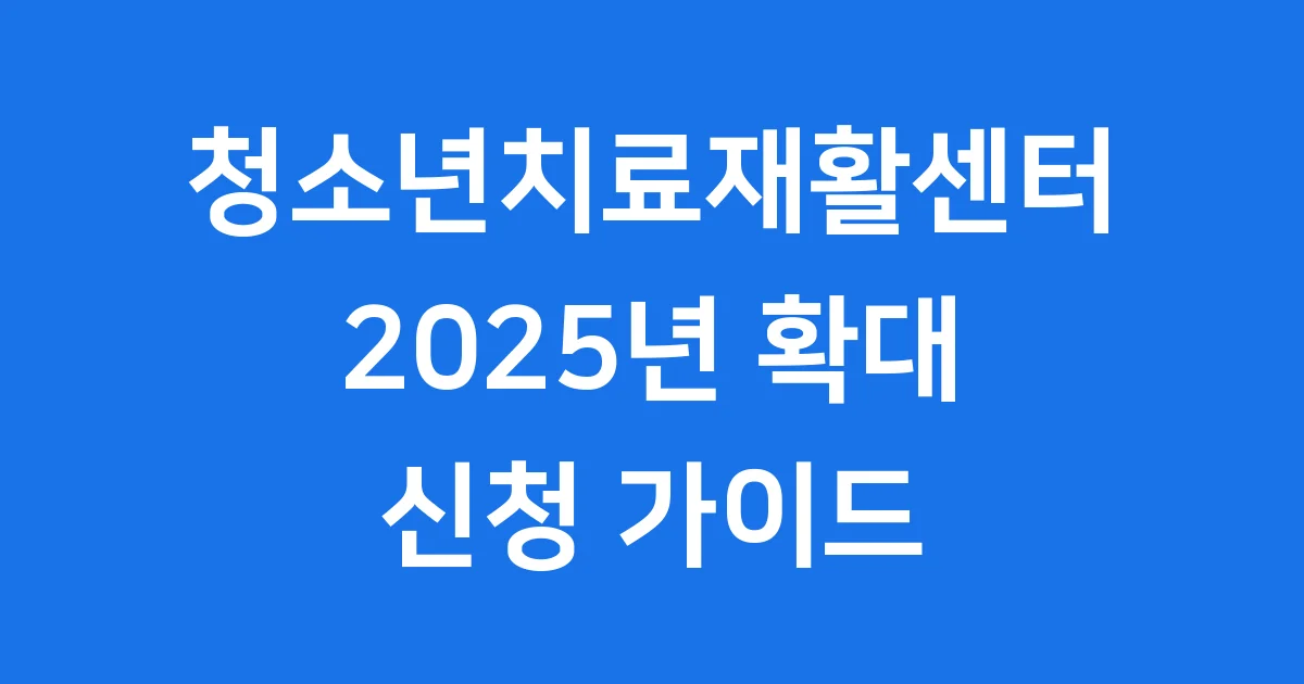 청소년치료재활센터 운영 지원