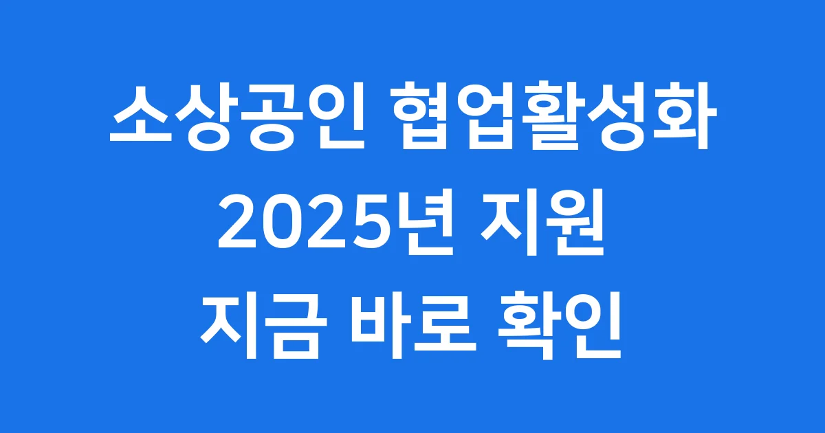 2025년 소상공인 협업활성화 지원사업