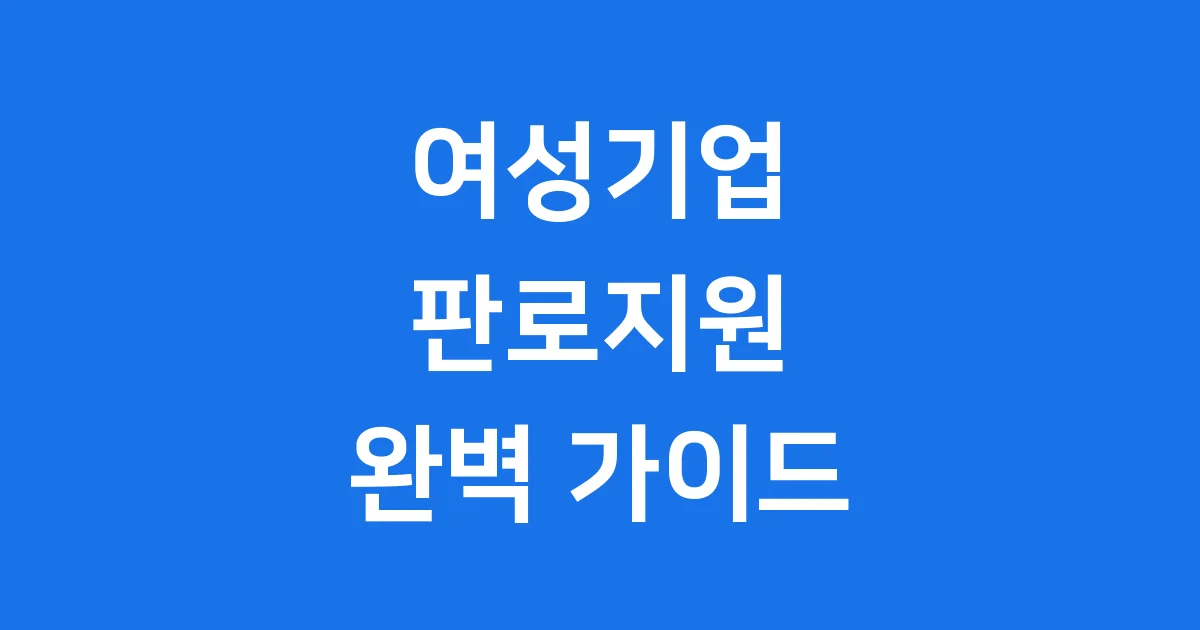 여성기업 판로지원 2025년 혜택 신청 방법