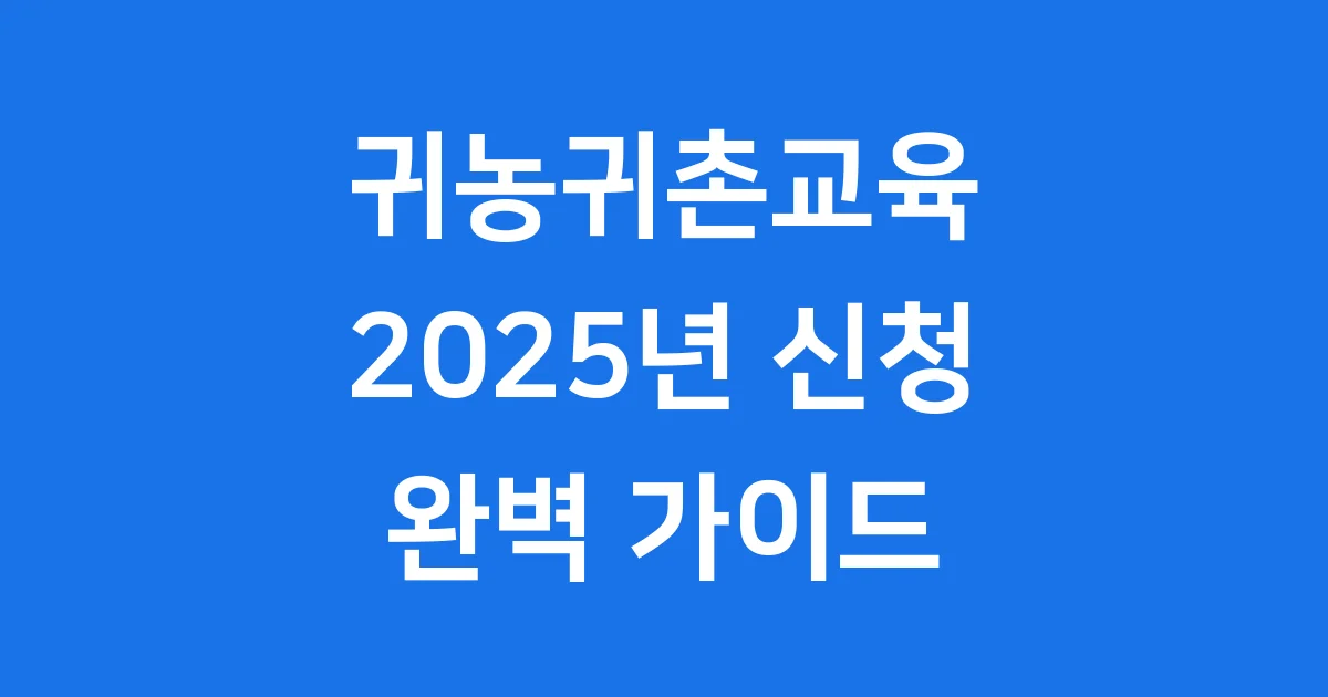 2025년 귀농귀촌교육 완벽 가이드