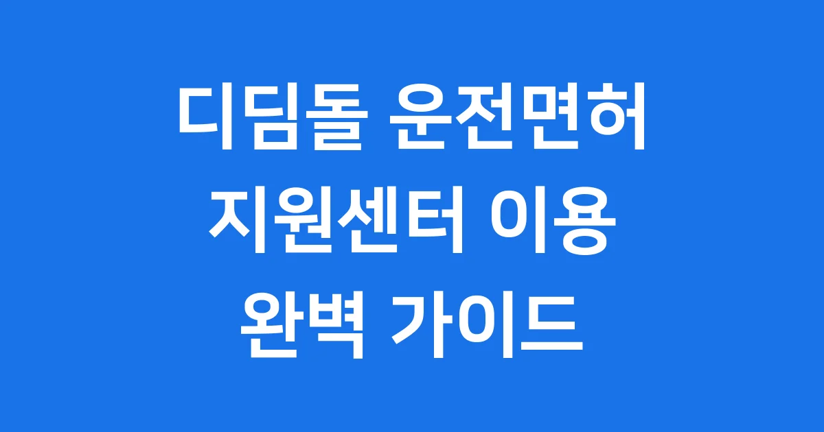 디딤돌 운전면허 지원센터 2025년 신청방법 자격조건