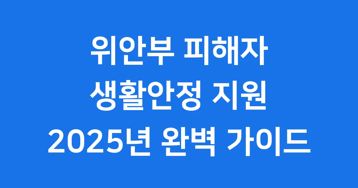 일본군 위안부 피해자 생활안정 지원