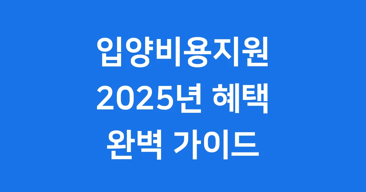입양비용지원 2025년 아동 유기동물 신청방법 자격