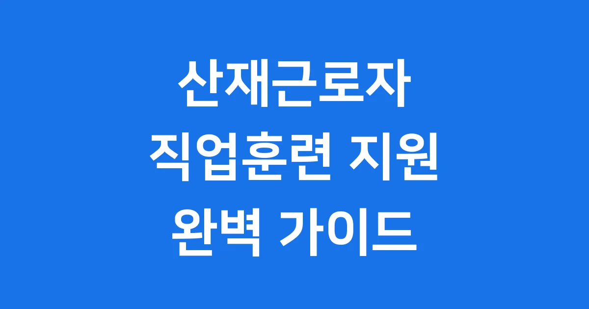 산재근로자 직업훈련 지원 대상과 자격 요건은?