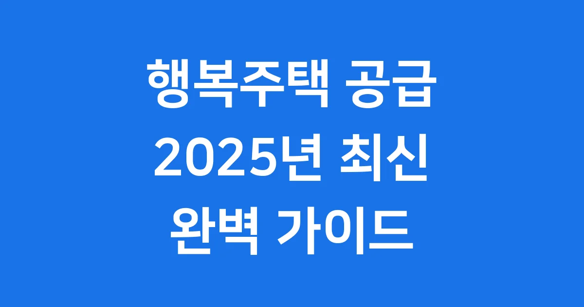 행복주택 공급 2025년 신청방법 자격요건 상세 안내