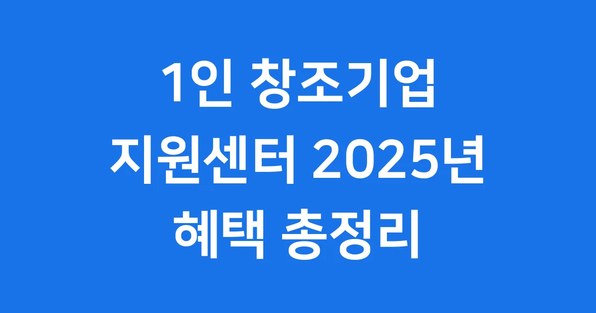 1인 창조기업 지원센터 2025년 신청방법 자격조건