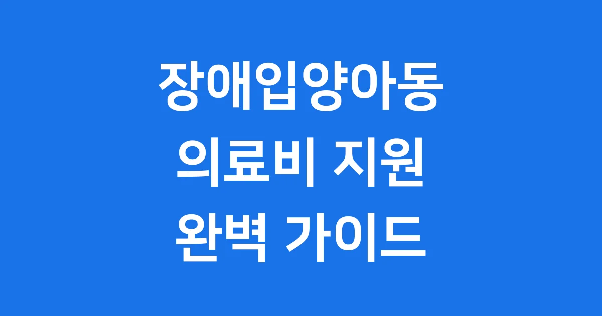 장애입양아동 의료비 지원에 대한 전체 블로그 글 썸네일