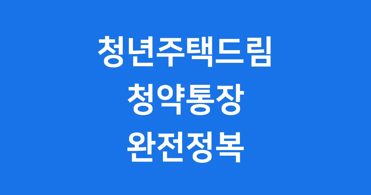 청년주택드림 청약통장 가입 조건 전환 방법