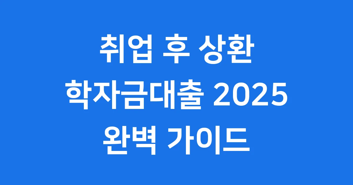 2025 취업 후 상환 학자금대출의 모든 것