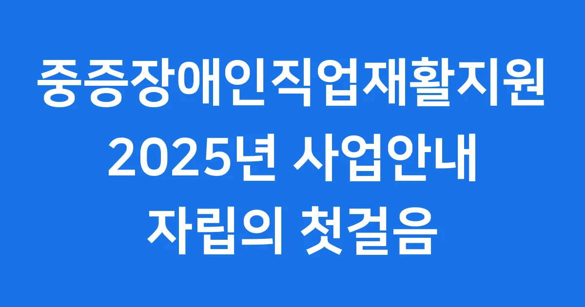 중증장애인직업재활지원사업은 무엇인가요?