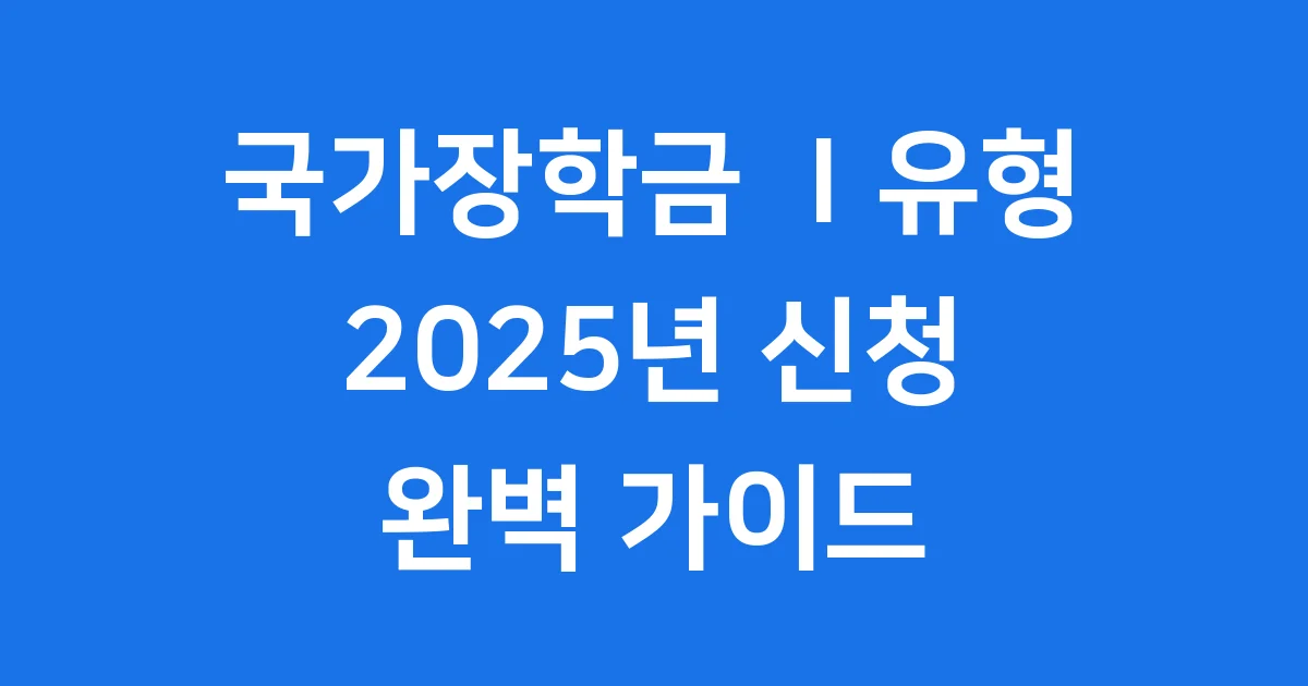 2025년 국가장학금 Ⅰ유형 신청방법