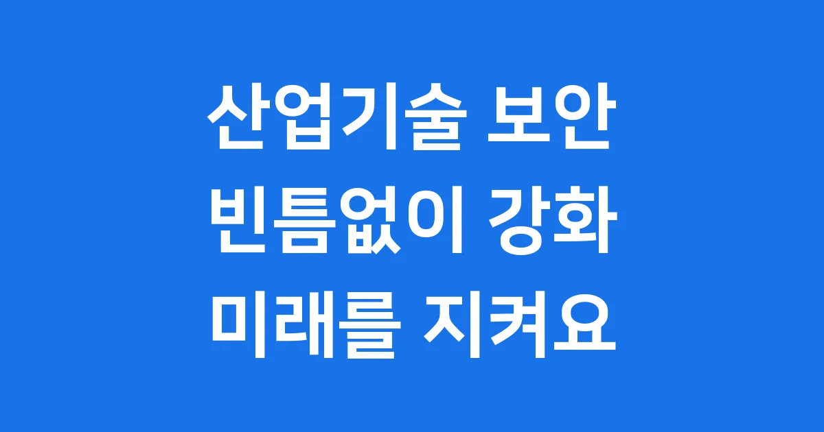 2025 산업기술 보안 기반 구축
