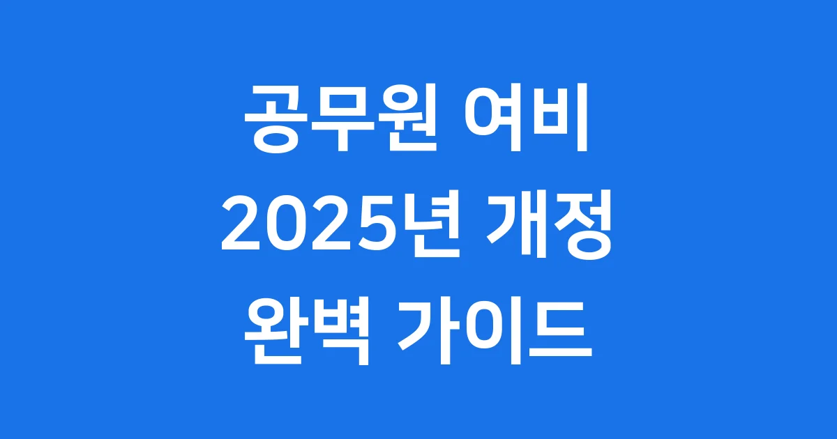 참고인 여비 지급 규정 완벽 이해