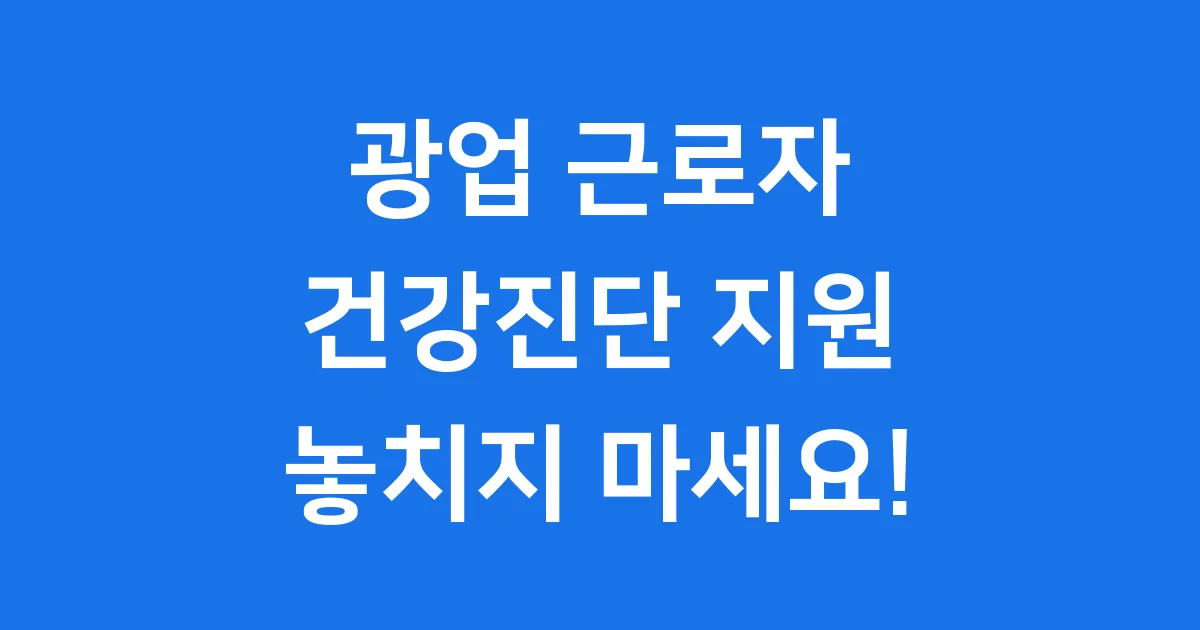 광업 종사 근로자 건강진단 지원