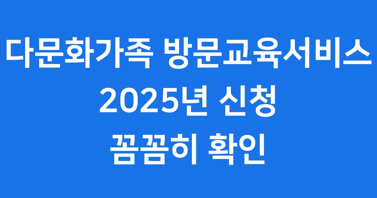 다문화가족 방문교육서비스 신청방법 자격요건