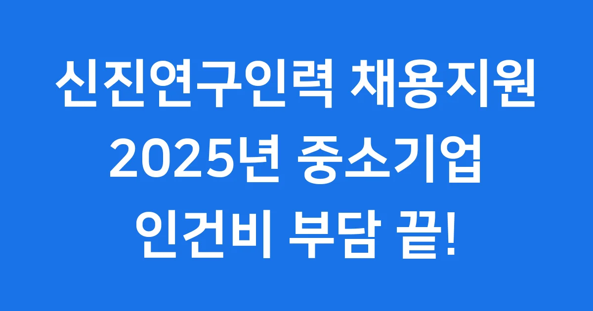 신진연구인력 채용지원 2025년 중소기업 신청방법