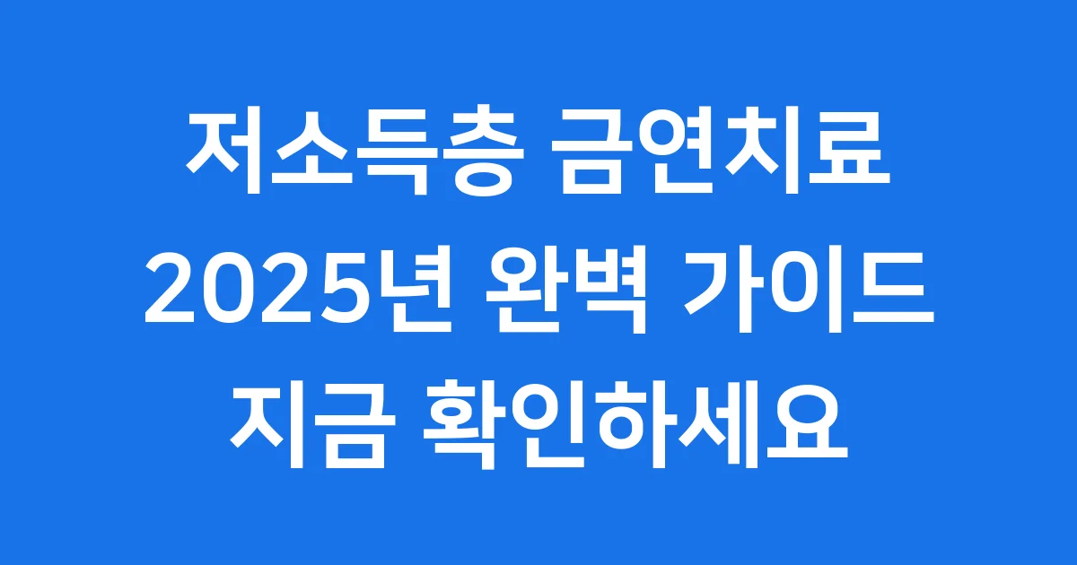 저소득층 금연치료 지원사업 2025년 신청방법 자격조건